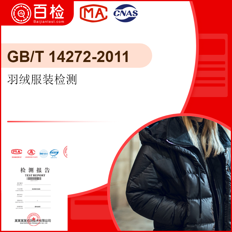 羽绒服装检测-GB/T 14272-2011