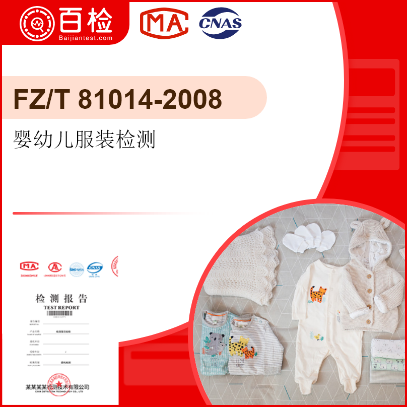 婴幼儿服装检测-FZ/T 81014-2008