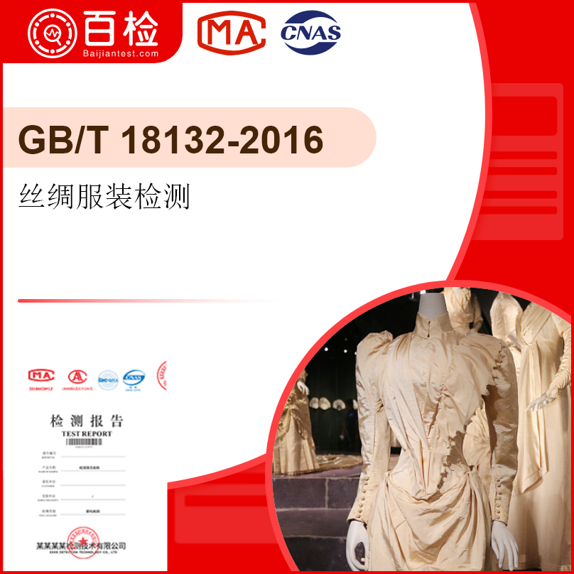丝绸服装检测-GB/T 18132-2016