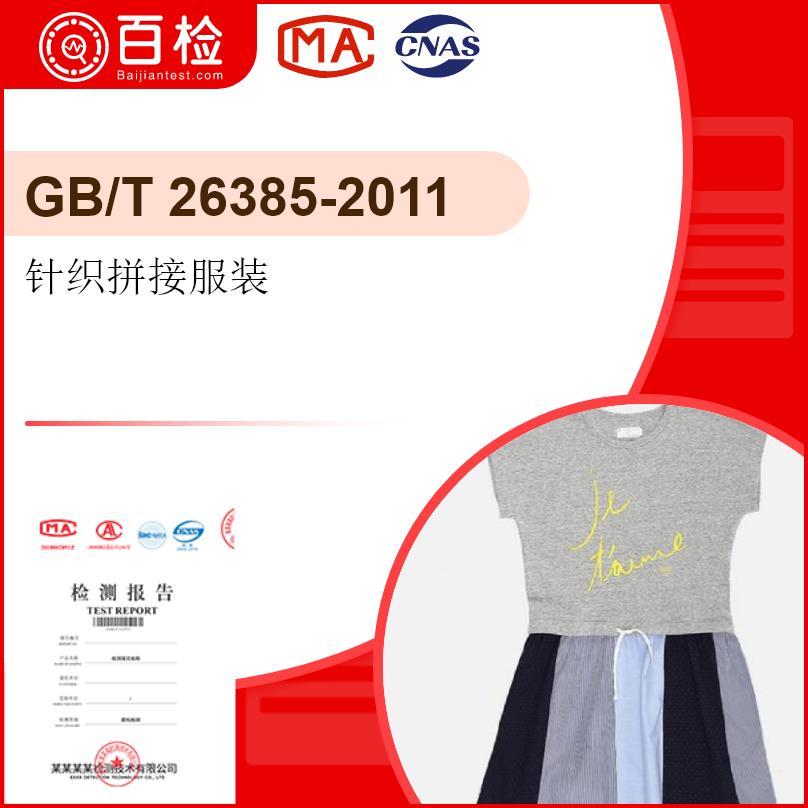 针织拼接服装-GB/T 26385-2011