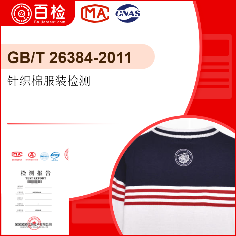 针织棉服装检测-GB/T 26384-2011