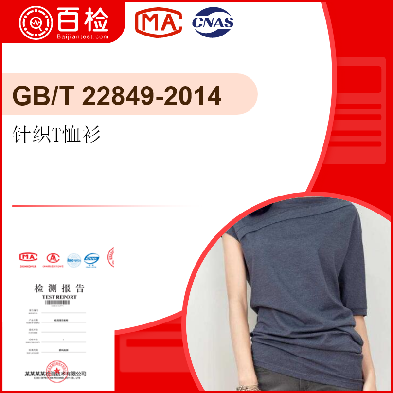针织T恤衫-GB/T 22849-2014