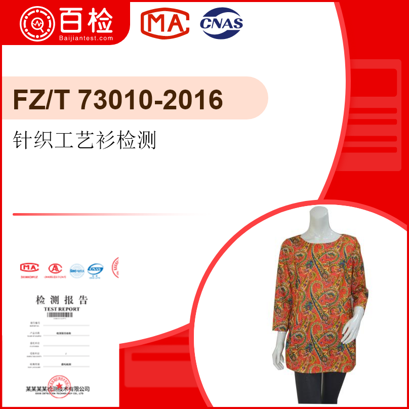 针织工艺衫检测-FZ/T 73010-2016
