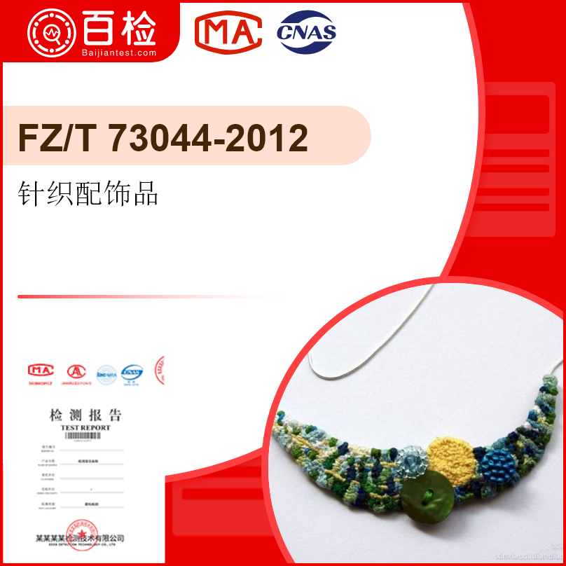 针织配饰品-FZ/T 73044-2012