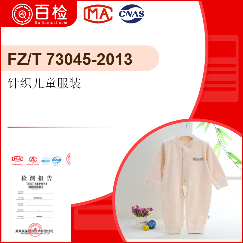 针织儿童服装-FZ/T 73045-2013