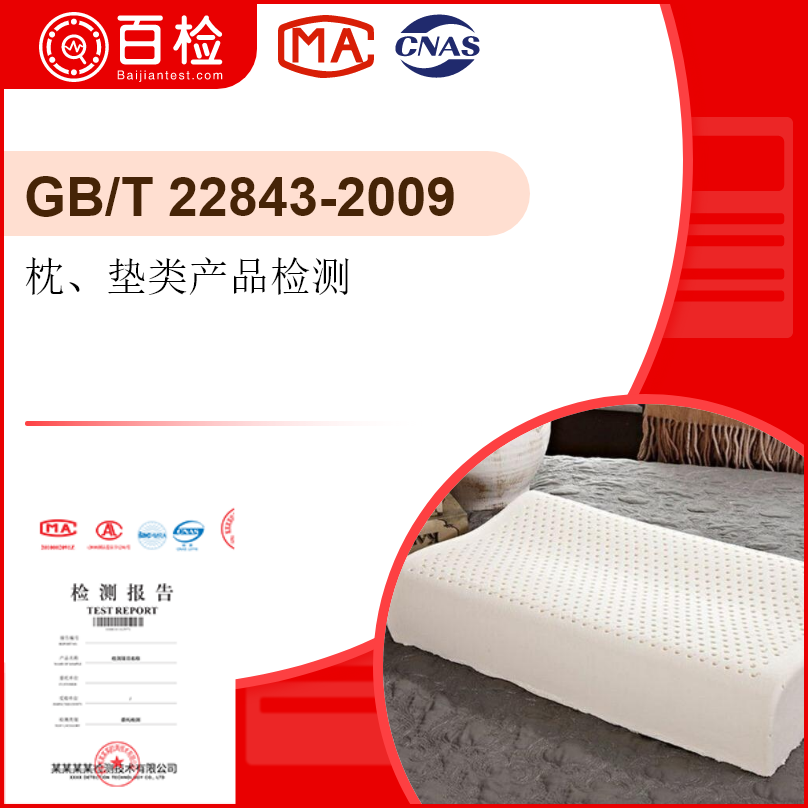 枕、垫类产品检测-GB/T 22843-2009