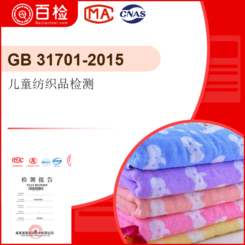 儿童纺织品检测-GB 31701-2015