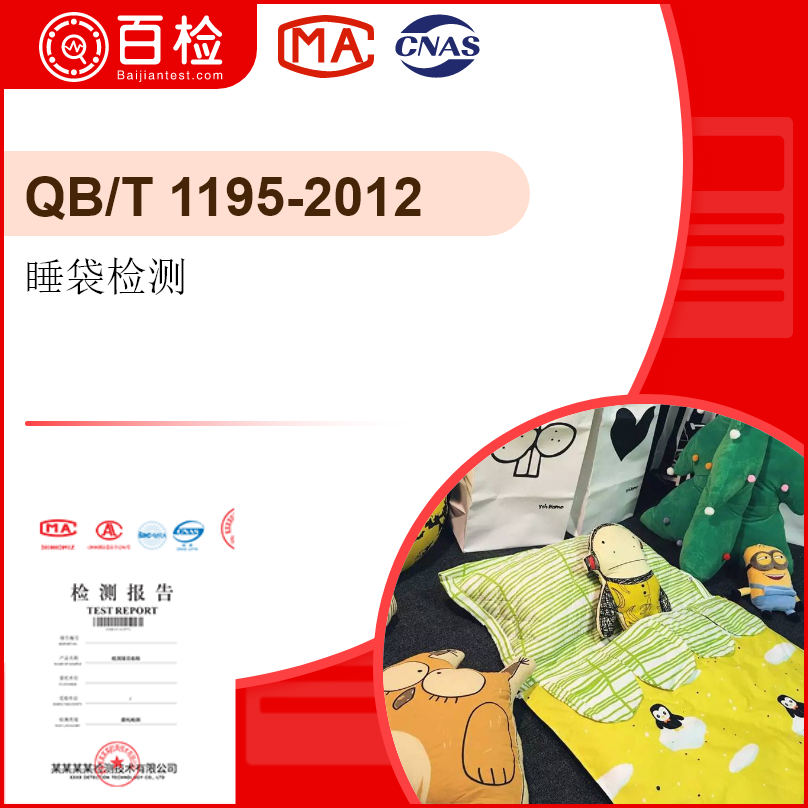 睡袋检测-QB/T 1195-2012