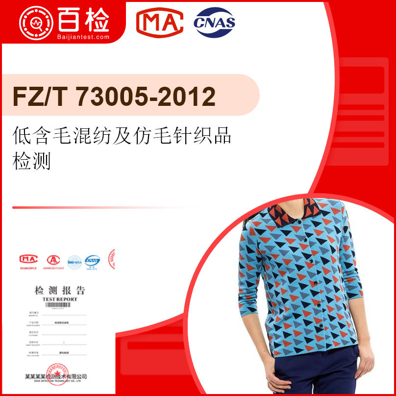 低含毛混纺及仿毛针织品检测-FZ/T 73005-2012