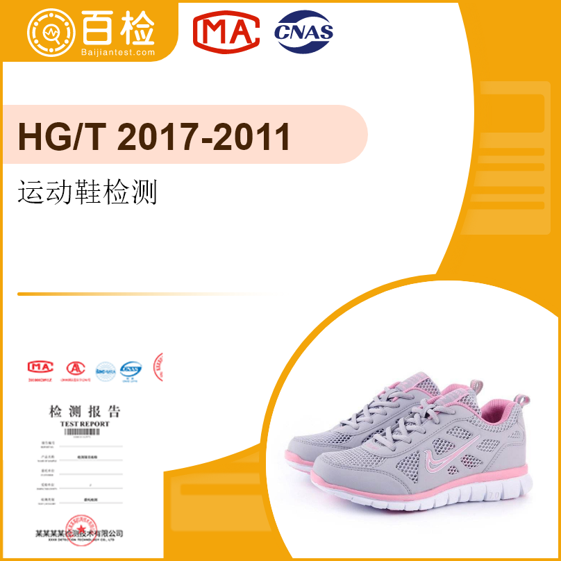 运动鞋检测-HG/T 2017-2011