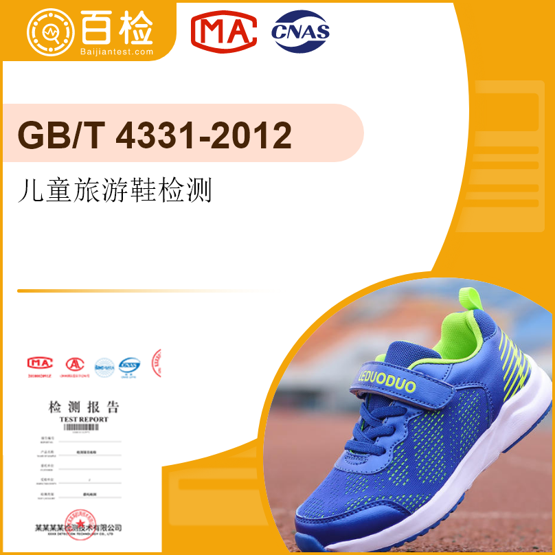 儿童旅游鞋检测-GB/T 4331-2012