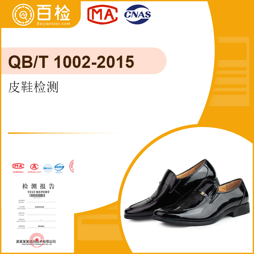 皮鞋检测-QB/T 1002-2015