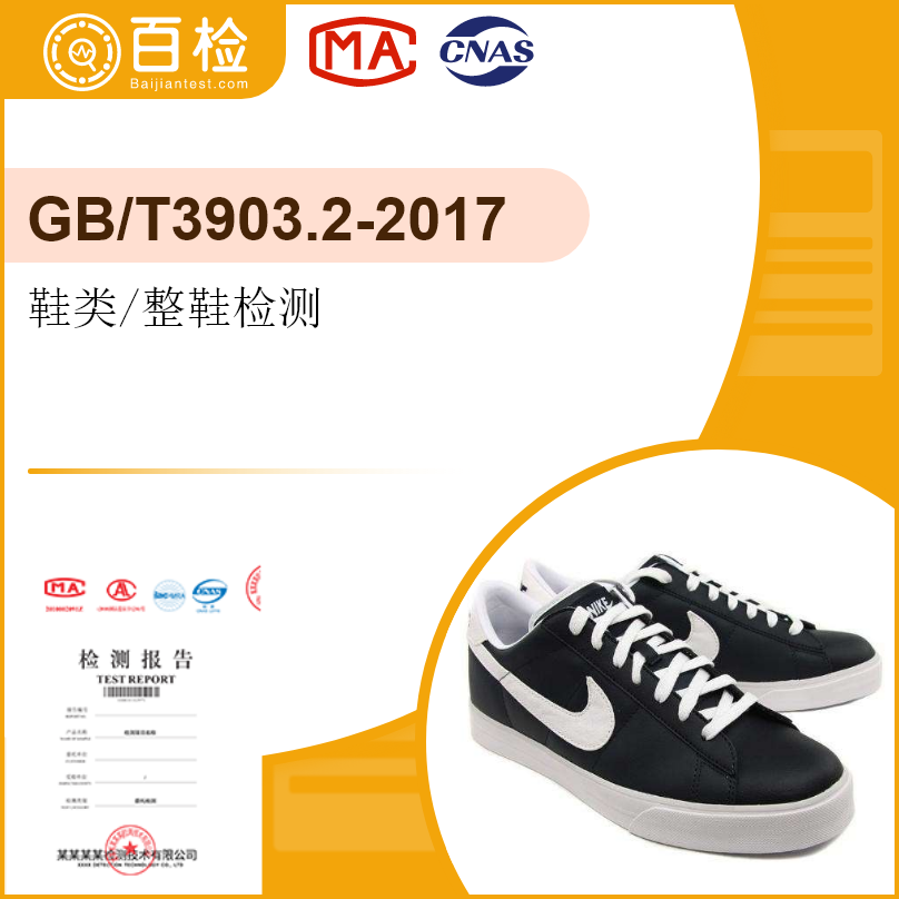 鞋类/整鞋检测-GB/T3903.2-2017