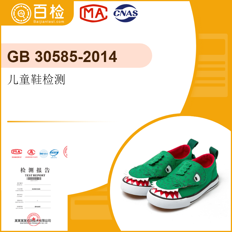 儿童鞋检测-GB 30585-2014