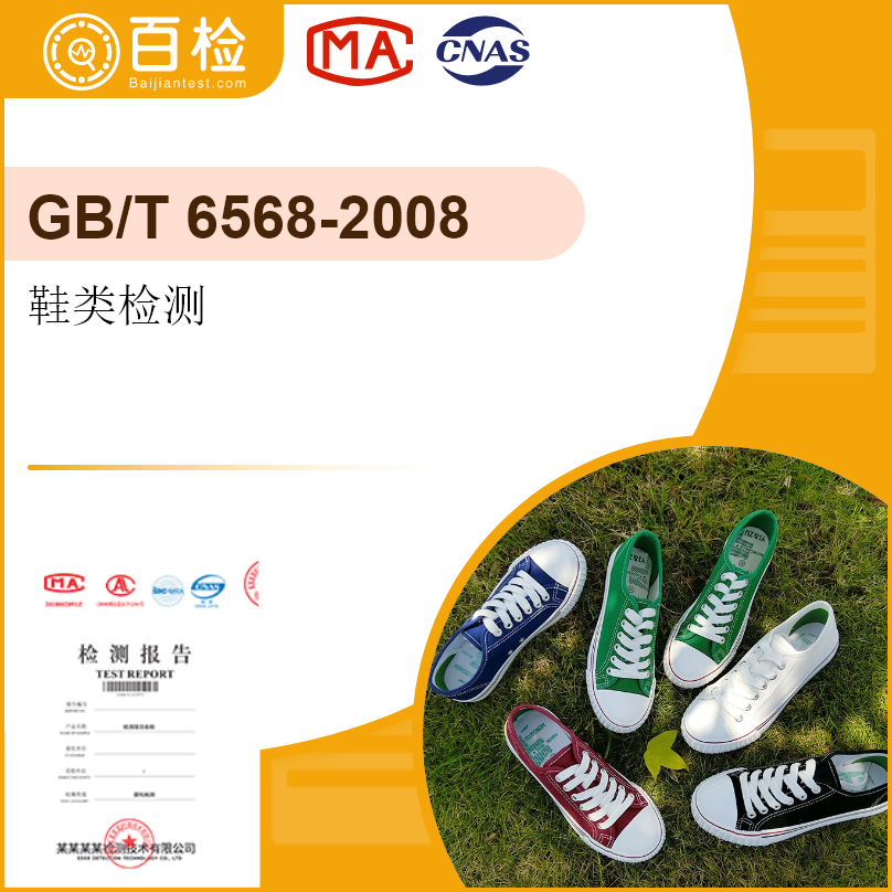 鞋类检测-GB/T 6568-2008