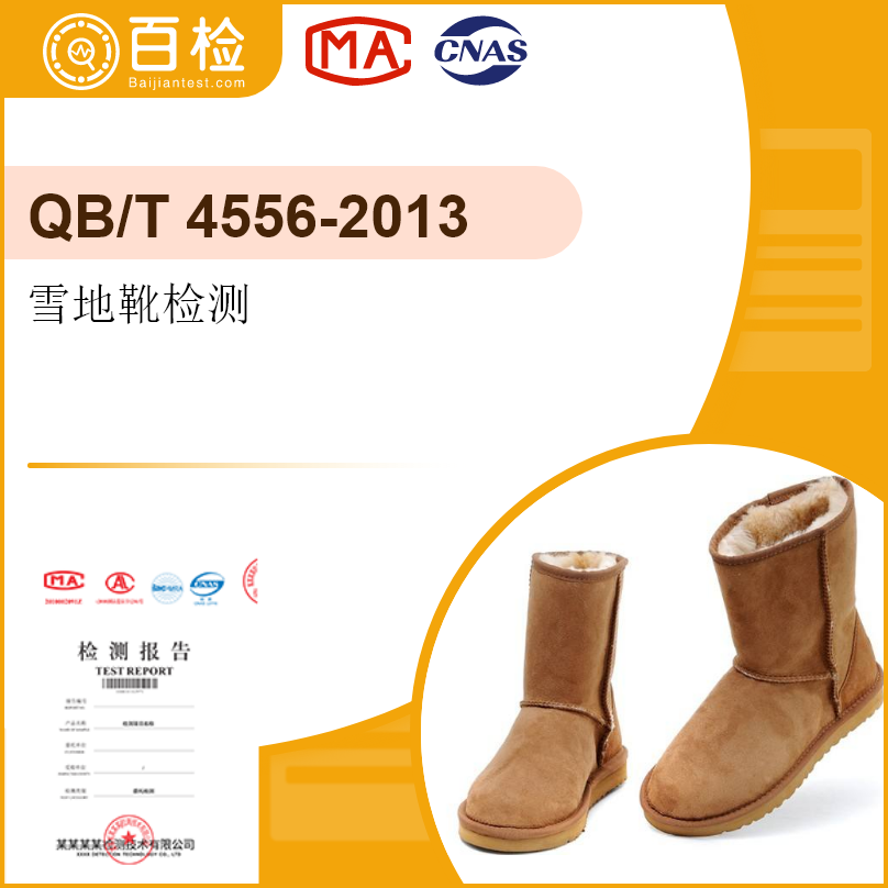 雪地靴检测-QB/T 4556-2013