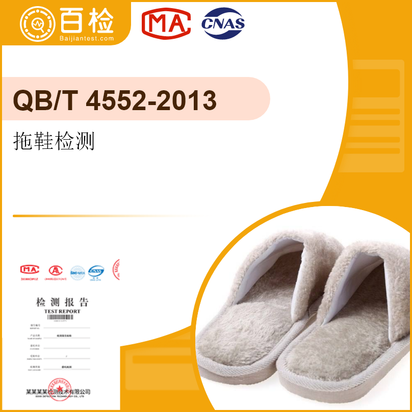 拖鞋检测-QB/T 4552-2013