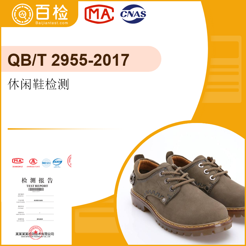 休闲鞋检测-QB/T 2955-2017