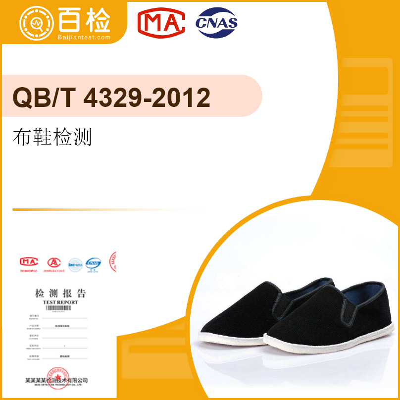 布鞋检测-QB/T 4329-2012