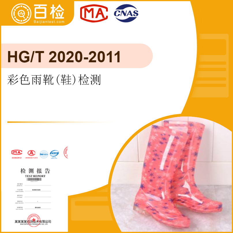 彩色雨靴(鞋)检测-HG/T 2020-2011