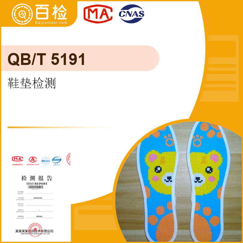 鞋垫检测-QB/T 5191