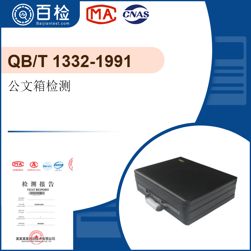 公文箱检测-QB/T 1332-1991