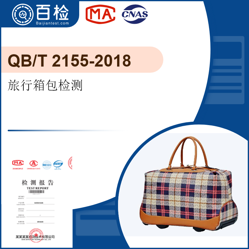 旅行箱包检测-QB/T 2155-2018