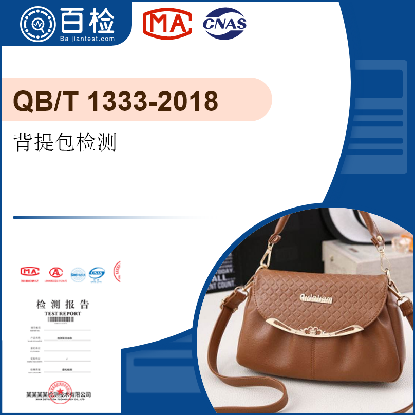  背提包检测-QB/T 1333-2018