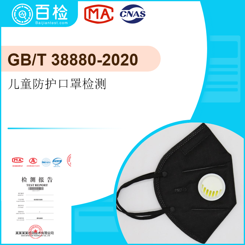 GB/T 38880-2020儿童防护口罩检测