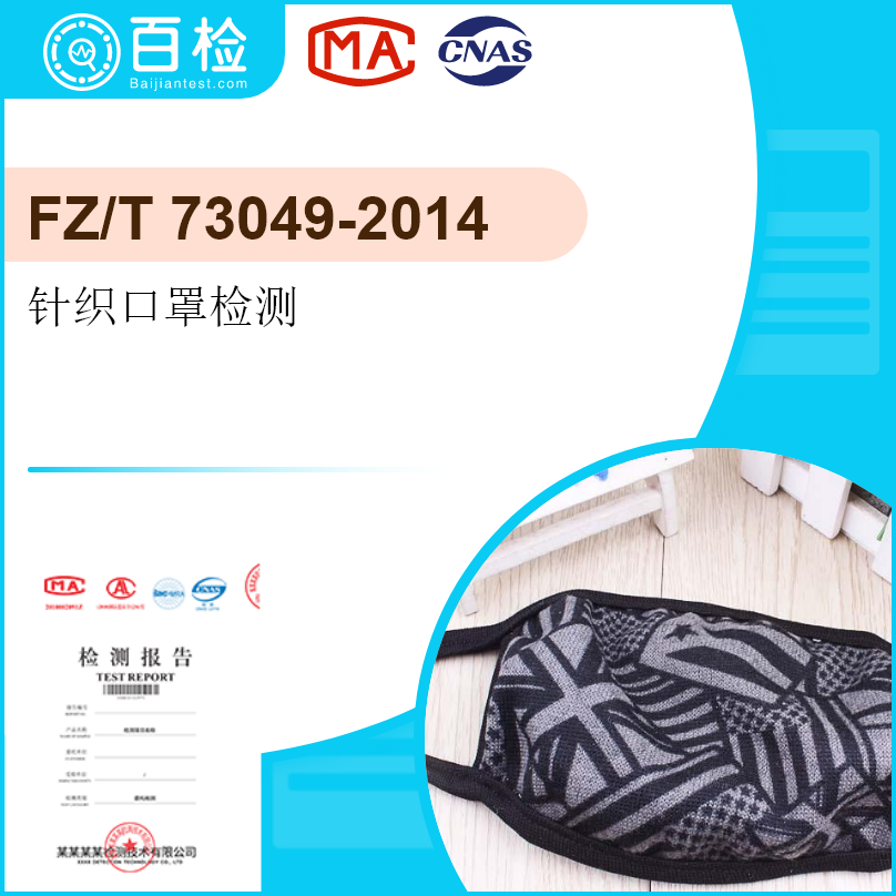 针织口罩(FZ/T 73049-2014）检测