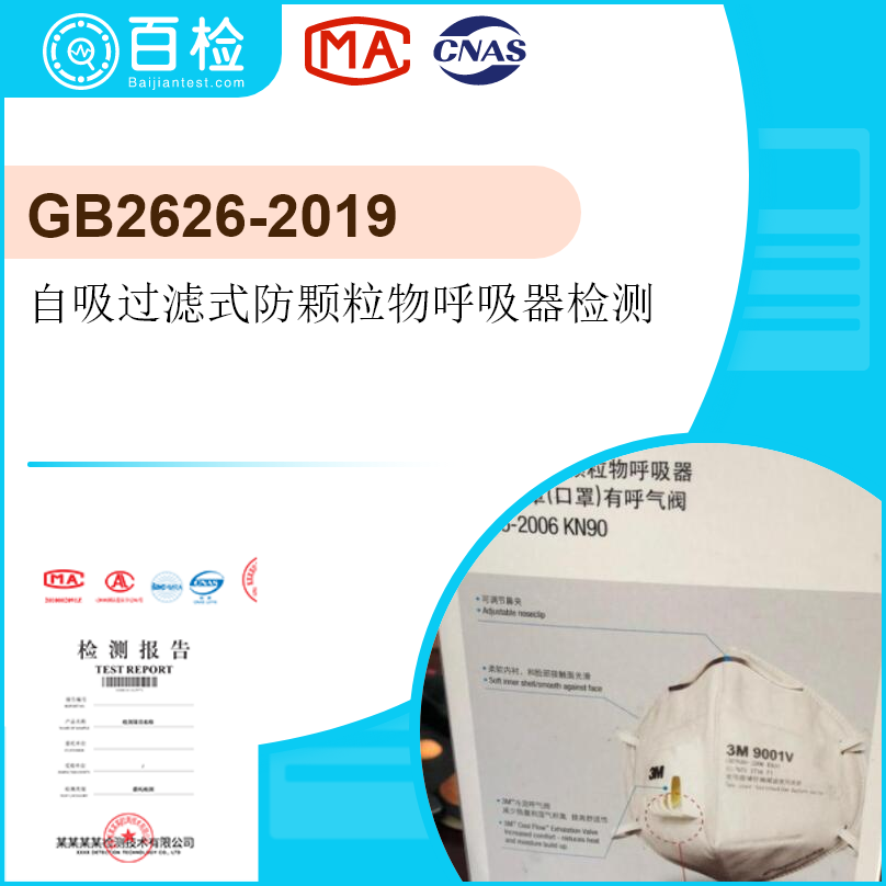 GB2626-2019自吸过滤式防颗粒物呼吸器检测