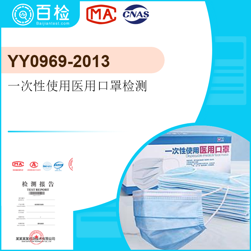 YY0969-2013一次性使用医用口罩检测
