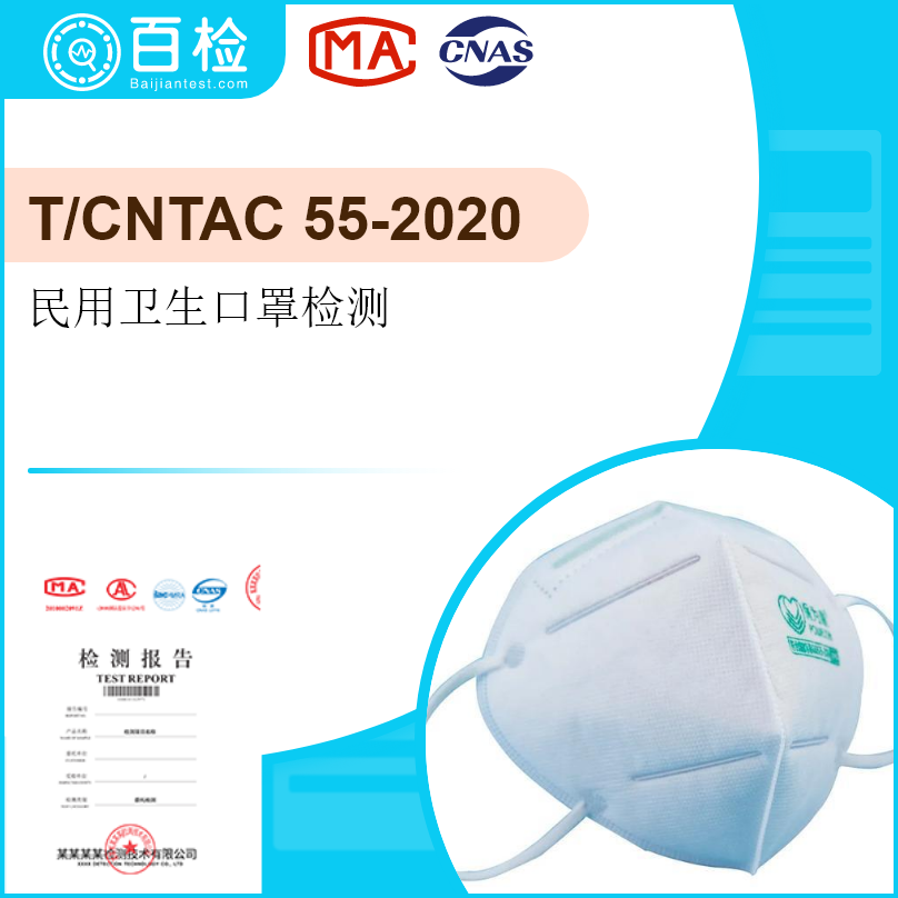 民用卫生口罩(T/CNTAC 55-2020）检测