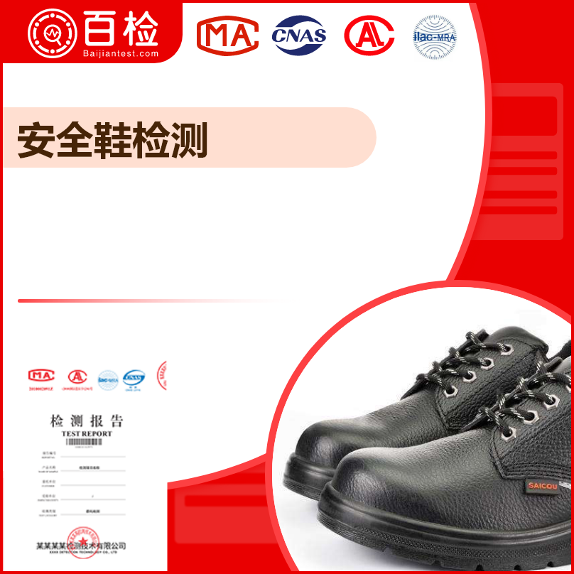 鞋检测-GB/T 20991-2007
