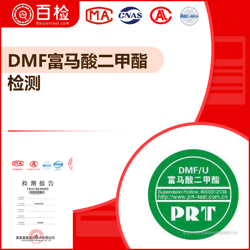DMF富马酸二甲酯检测