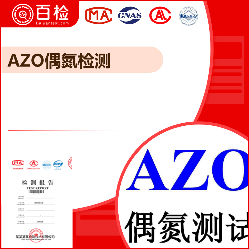 AZO偶氮检测_GB/T 17592-2006