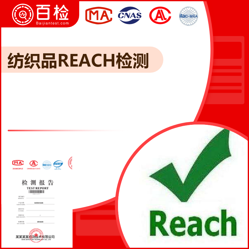 纺织品REACH检测