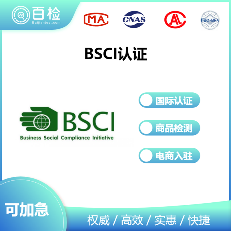 BSCI认证