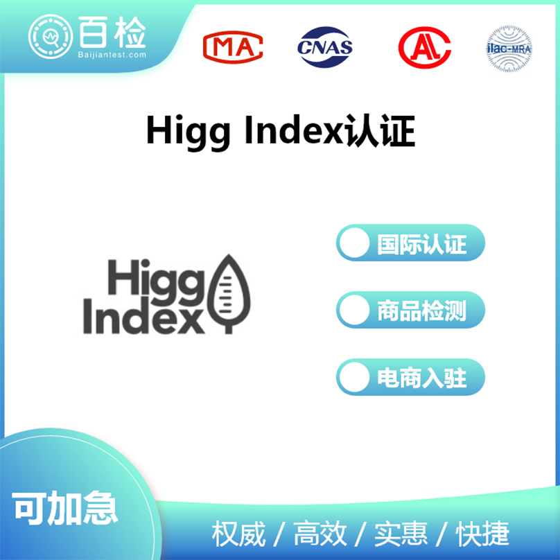 Higg Index认证