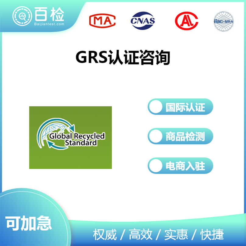 GRS认证咨询