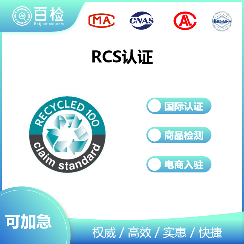 RCS认证