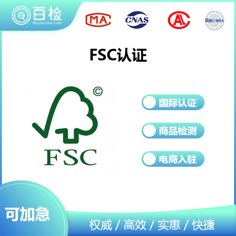 FSC认证