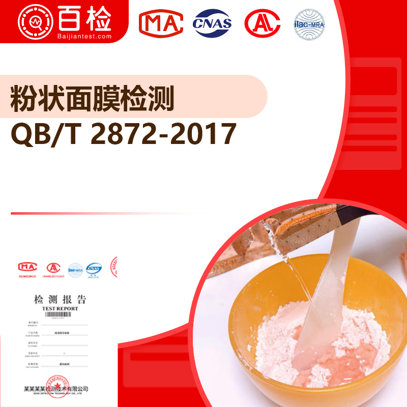 粉状面膜检测_QB/T 2872-2017