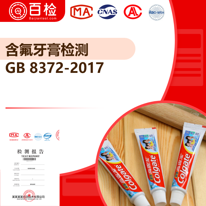 含氟牙膏检测_GB 8372-2017