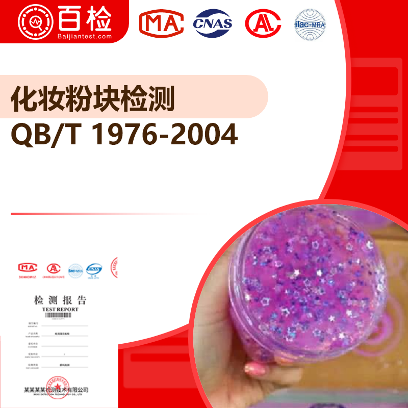 化妆粉块检测_QB/T 1976-2004