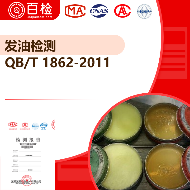 发油检测_QB/T 1862-2011