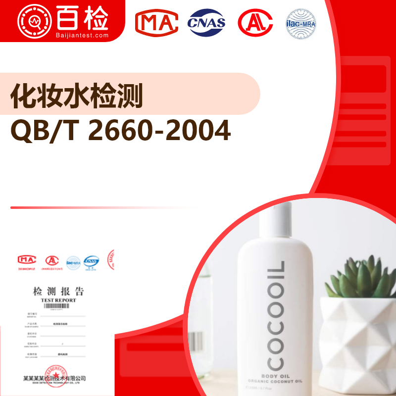 化妆水检测_QB/T 2660-2004