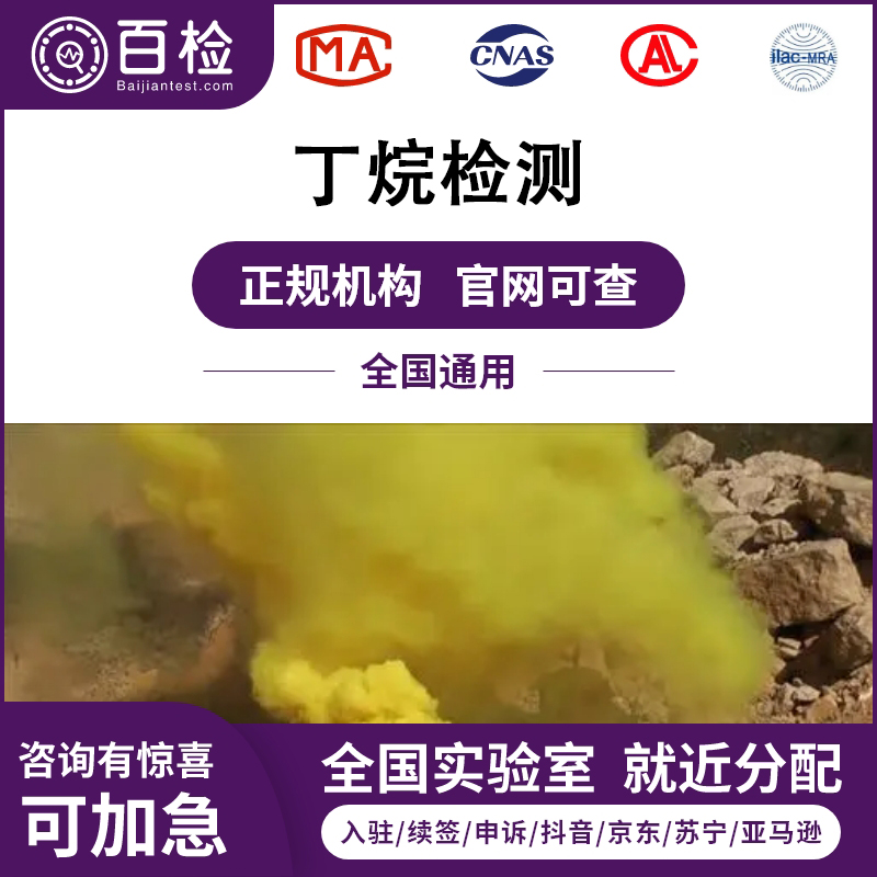 丁烷检测报告办理